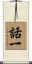 話一 Scroll