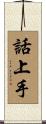 話上手 Scroll