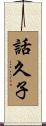 話久子 Scroll