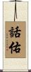 話佑 Scroll