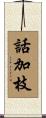 話加枝 Scroll