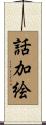 話加絵 Scroll