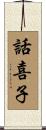 話喜子 Scroll