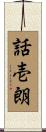 話壱朗 Scroll