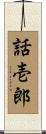 話壱郎 Scroll