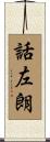 話左朗 Scroll