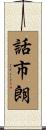 話市朗 Scroll
