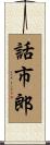 話市郎 Scroll