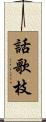 話歌枝 Scroll