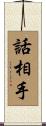 話相手 Scroll