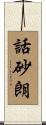 話砂朗 Scroll