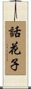 話花子 Scroll