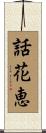 話花恵 Scroll