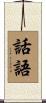 話語 Scroll