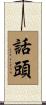 話頭 Scroll