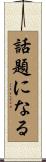 話題になる Scroll