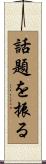 話題を振る Scroll
