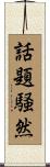 話題騒然 Scroll