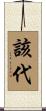 該代 Scroll