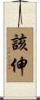 該伸 Scroll