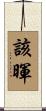 該暉 Scroll