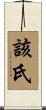 該氏 Scroll