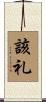 該礼 Scroll