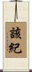 該紀 Scroll