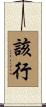 該行 Scroll