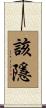 該隱 Scroll