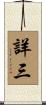 詳三 Scroll
