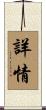 詳情 Scroll