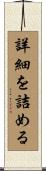 詳細を詰める Scroll