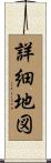 詳細地図 Scroll