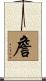詹 Scroll