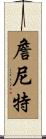 Jannett Scroll