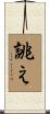 誂え Scroll