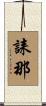誄那 Scroll