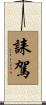 誄駕 Scroll