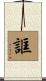 誆 Scroll