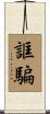 誆騙 Scroll