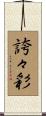 誇々彩 Scroll