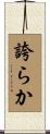 誇らか Scroll