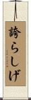 誇らしげ Scroll