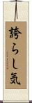 誇らし気 Scroll