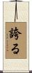 誇る Scroll