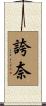 誇奈 Scroll