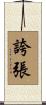 誇張 Scroll