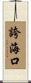 誇海口 Scroll