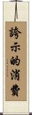 誇示的消費 Scroll